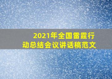 2021年全国雷霆行动总结会议讲话稿范文