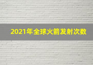 2021年全球火箭发射次数