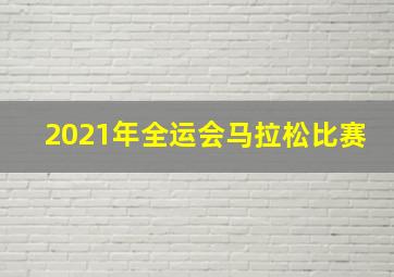 2021年全运会马拉松比赛