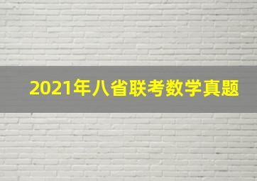 2021年八省联考数学真题