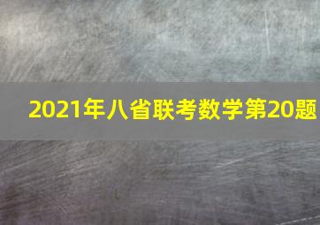 2021年八省联考数学第20题