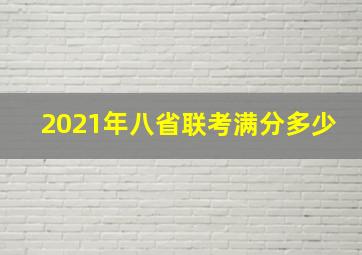 2021年八省联考满分多少