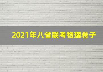 2021年八省联考物理卷子