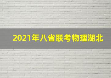 2021年八省联考物理湖北