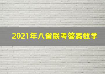 2021年八省联考答案数学