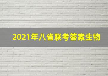 2021年八省联考答案生物