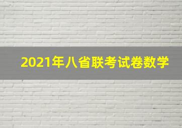 2021年八省联考试卷数学