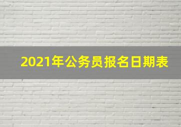 2021年公务员报名日期表