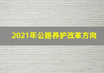 2021年公路养护改革方向