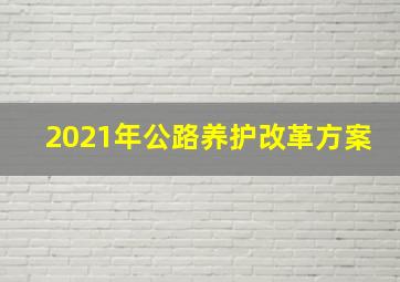 2021年公路养护改革方案