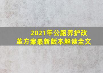 2021年公路养护改革方案最新版本解读全文