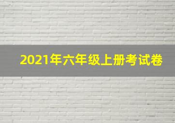 2021年六年级上册考试卷