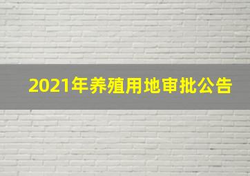 2021年养殖用地审批公告