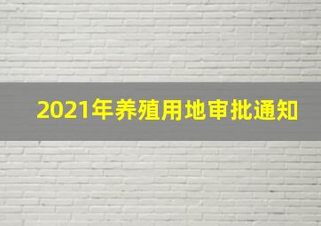 2021年养殖用地审批通知