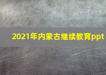 2021年内蒙古继续教育ppt