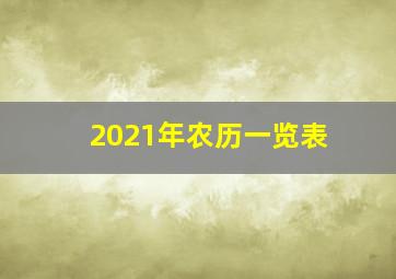 2021年农历一览表