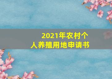 2021年农村个人养殖用地申请书