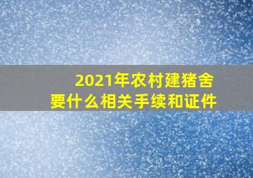 2021年农村建猪舍要什么相关手续和证件