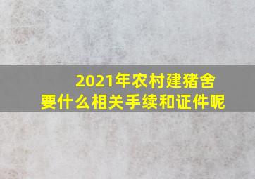 2021年农村建猪舍要什么相关手续和证件呢