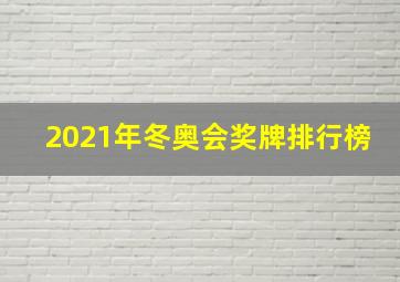 2021年冬奥会奖牌排行榜