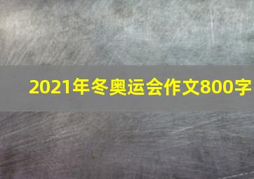 2021年冬奥运会作文800字