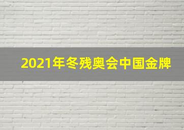 2021年冬残奥会中国金牌