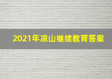 2021年凉山继续教育答案