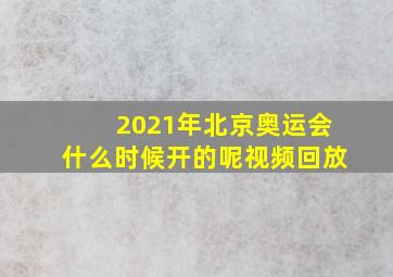 2021年北京奥运会什么时候开的呢视频回放