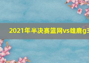 2021年半决赛篮网vs雄鹿g3