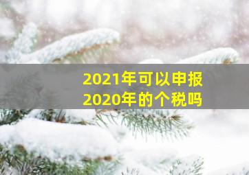 2021年可以申报2020年的个税吗