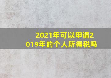 2021年可以申请2019年的个人所得税吗