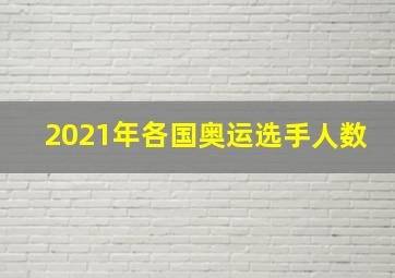 2021年各国奥运选手人数