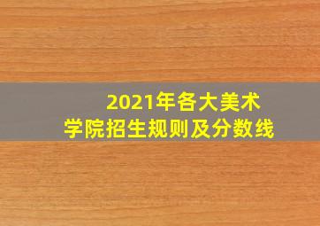 2021年各大美术学院招生规则及分数线