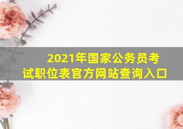 2021年国家公务员考试职位表官方网站查询入口