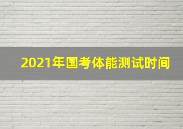 2021年国考体能测试时间