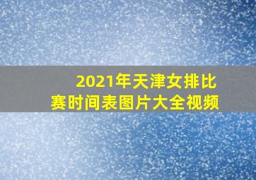 2021年天津女排比赛时间表图片大全视频