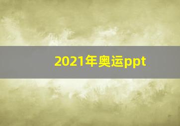 2021年奥运ppt