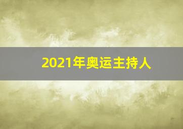 2021年奥运主持人