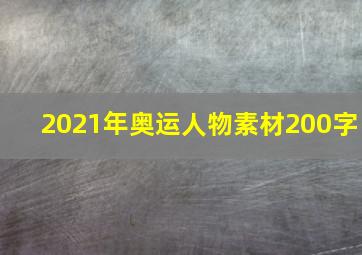 2021年奥运人物素材200字