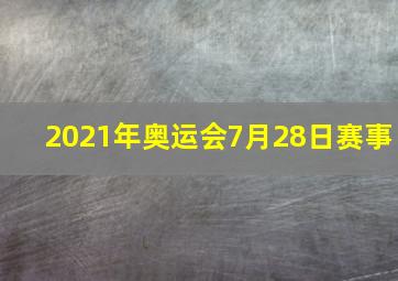 2021年奥运会7月28日赛事