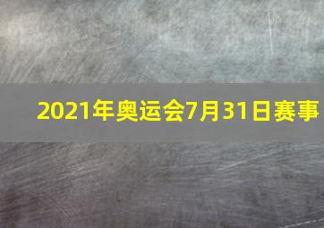 2021年奥运会7月31日赛事