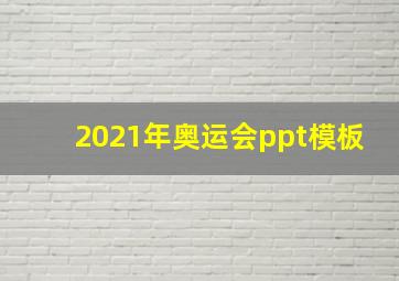 2021年奥运会ppt模板