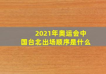 2021年奥运会中国台北出场顺序是什么