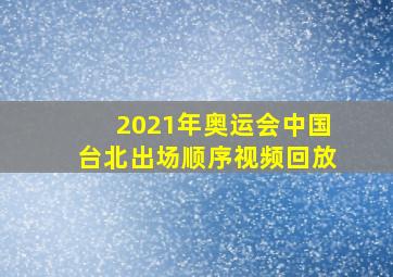 2021年奥运会中国台北出场顺序视频回放