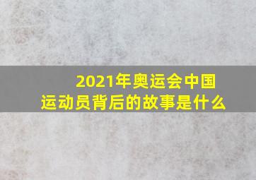 2021年奥运会中国运动员背后的故事是什么