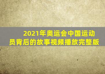 2021年奥运会中国运动员背后的故事视频播放完整版