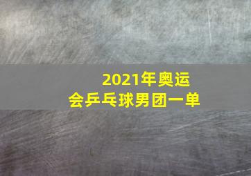 2021年奥运会乒乓球男团一单