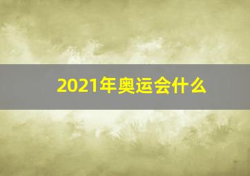 2021年奥运会什么