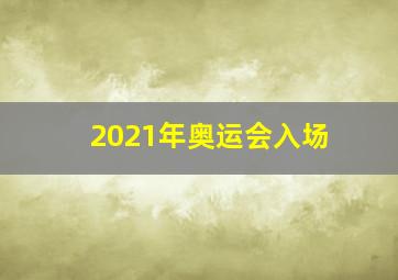 2021年奥运会入场