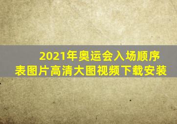 2021年奥运会入场顺序表图片高清大图视频下载安装